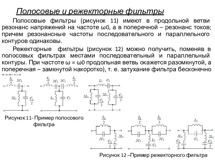 Полосовые и режекторные фильтры Полосовые фильтры (рисунок 11) имеют в продольной ветви