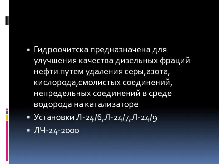 Гидроочитска предназначена для улучшения качества дизельных фраций нефти путем удаления серы,азота,кислорода,смолистых соединений,непредельных