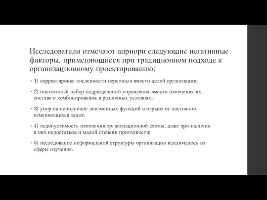 Исследователи отмечают априори следующие негативные факторы, применяющиеся при традиционном подходе к организационному