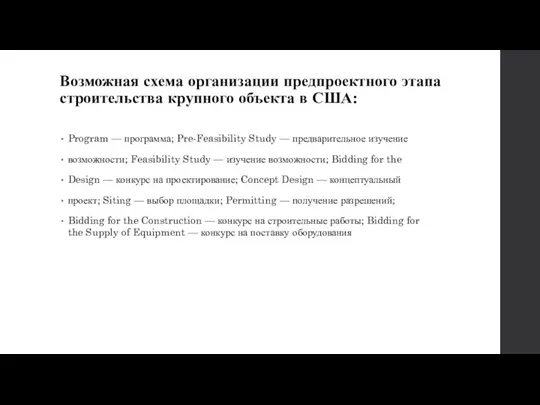 Возможная схема организации предпроектного этапа строительства крупного объекта в США: Program —