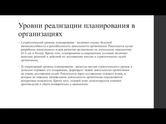 Уровни реализации планирования в организациях ) стратегический уровень планирования - включает оценку