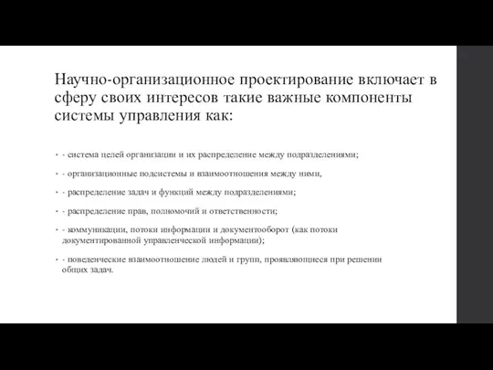 Научно-организационное проектирование включает в сферу своих интересов такие важные компоненты системы управления