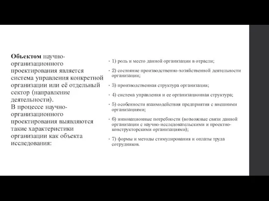 Объектом научно-организационного проектирования является система управления конкретной организации или её отдельный сектор