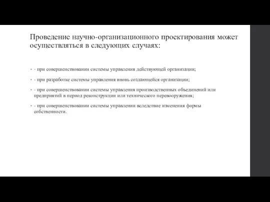 Проведение научно-организационного проектирования может осуществляться в следующих случаях: - при совершенствовании системы