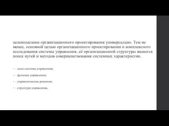 целеполагание организационного проектирования универсально. Тем не менее, основной целью организационного проектирования и