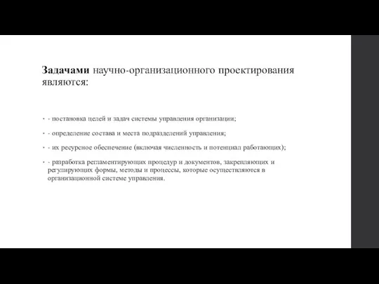 Задачами научно-организационного проектирования являются: - постановка целей и задач системы управления организации;