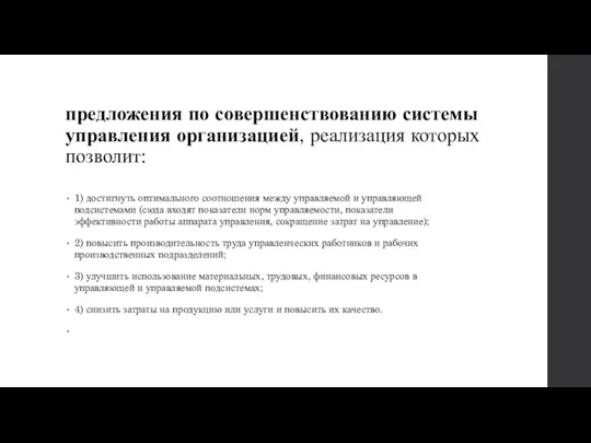 предложения по совершенствованию системы управления организацией, реализация которых позволит: 1) достигнуть оптимального