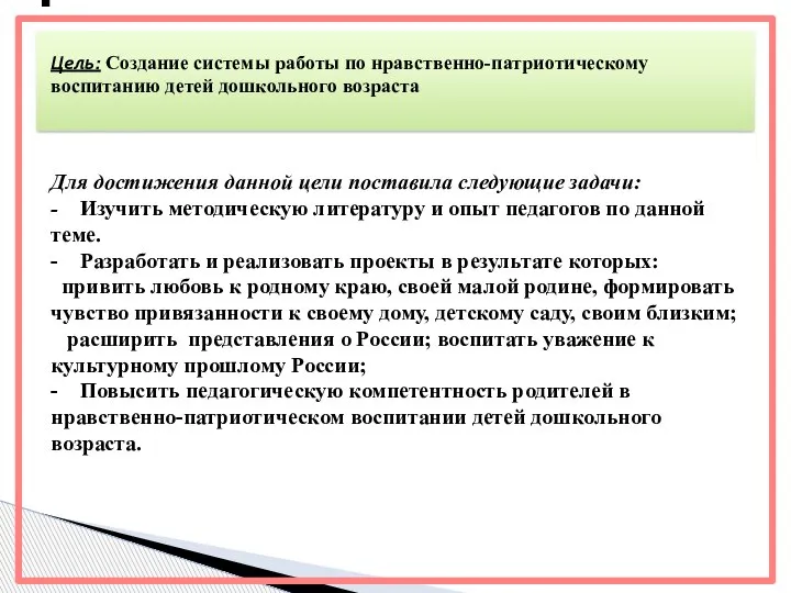 Цель: Создание системы работы по нравственно-патриотическому воспитанию детей дошкольного возраста Для достижения