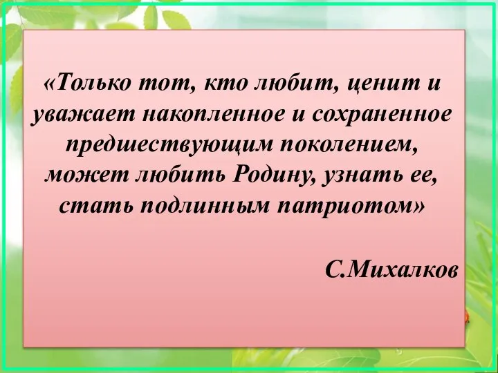 «Только тот, кто любит, ценит и уважает накопленное и сохраненное предшествующим поколением,