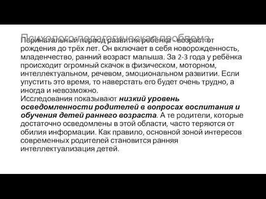 Перинатальный период развития ребёнка - возраст от рождения до трёх лет. Он