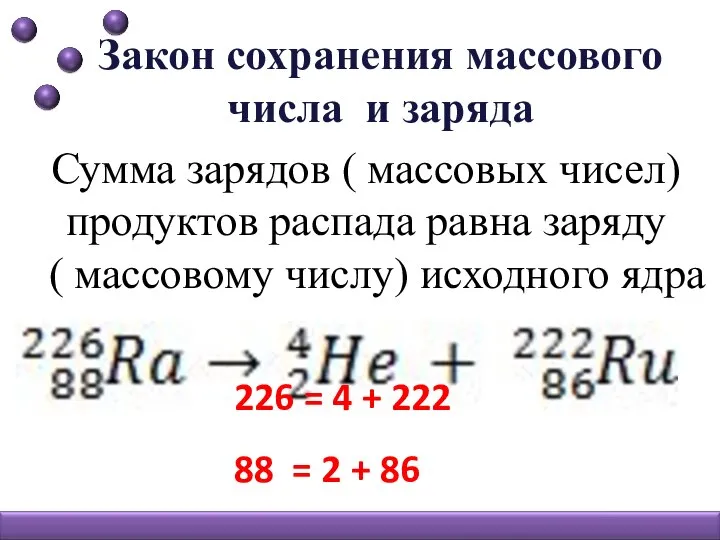 Закон сохранения массового числа и заряда Сумма зарядов ( массовых чисел) продуктов