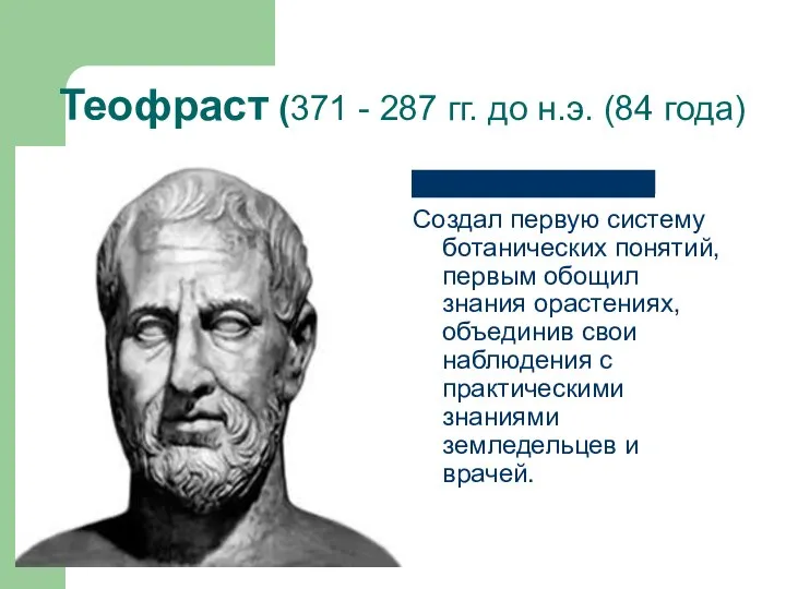 Теофраст (371 - 287 гг. до н.э. (84 года) Создал первую систему