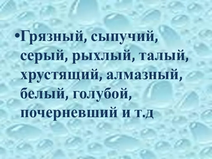 Грязный, сыпучий, серый, рыхлый, талый, хрустящий, алмазный, белый, голубой, почерневший и т.д