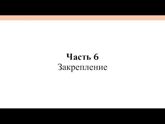 Часть 6 Закрепление