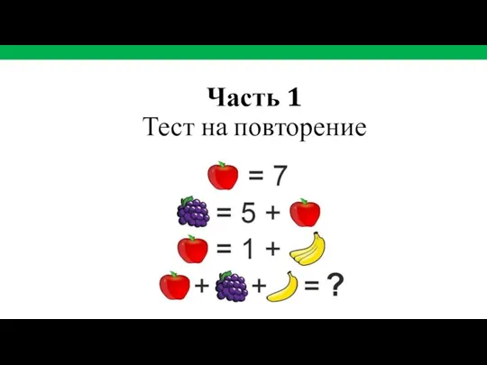 Часть 1 Тест на повторение