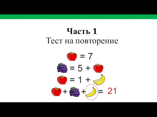 Часть 1 Тест на повторение 21