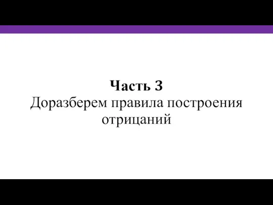 Часть 3 Доразберем правила построения отрицаний