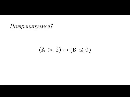 Потренируемся?