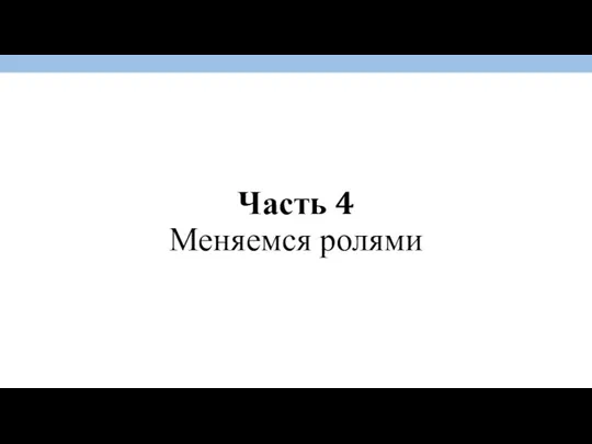 Часть 4 Меняемся ролями