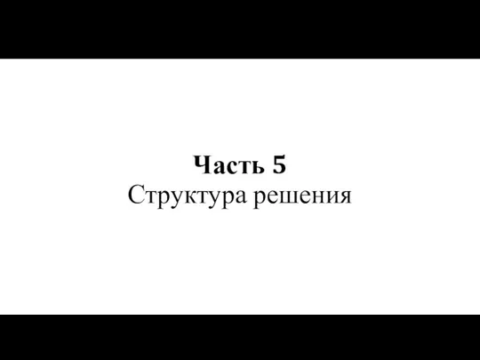 Часть 5 Структура решения