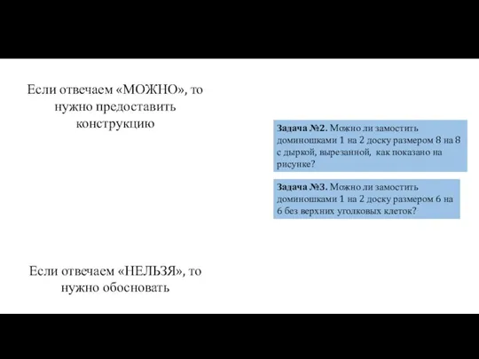 Задача №2. Можно ли замостить доминошками 1 на 2 доску размером 8