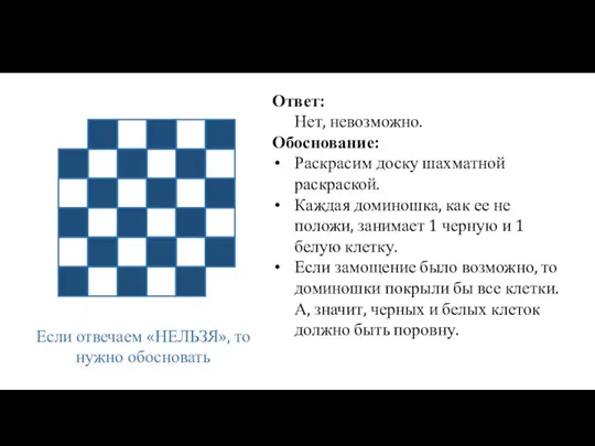 Если отвечаем «НЕЛЬЗЯ», то нужно обосновать Ответ: Нет, невозможно. Обоснование: Раскрасим доску