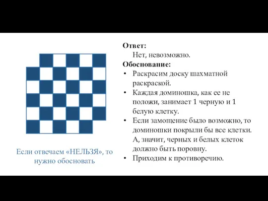 Если отвечаем «НЕЛЬЗЯ», то нужно обосновать Ответ: Нет, невозможно. Обоснование: Раскрасим доску