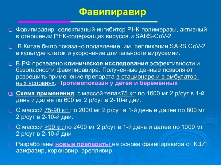 Фавипиравир Фавипиравир- селективный ингибитор РНК-полимеразы, активный в отношении РНК-содержащих вирусов и SARS-CoV-2.