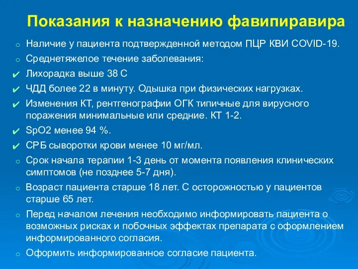 Показания к назначению фавипиравира Наличие у пациента подтвержденной методом ПЦР КВИ COVID-19.