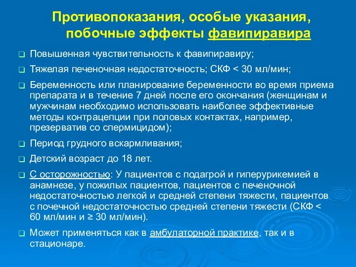 Противопоказания, особые указания, побочные эффекты фавипиравира Повышенная чувствительность к фавипиравиру; Тяжелая печеночная