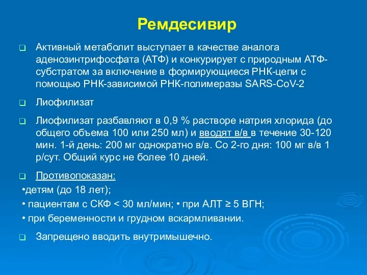 Ремдесивир Активный метаболит выступает в качестве аналога аденозинтрифосфата (АТФ) и конкурирует с