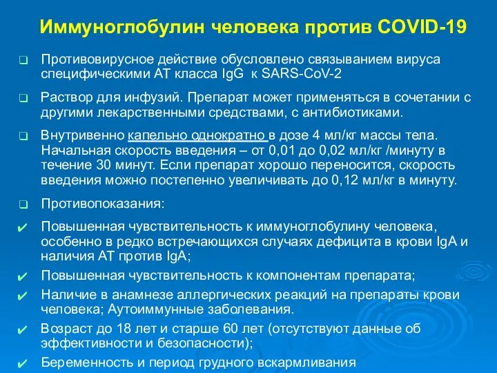 Иммуноглобулин человека против COVID-19 Противовирусное действие обусловлено связыванием вируса специфическими АТ класса