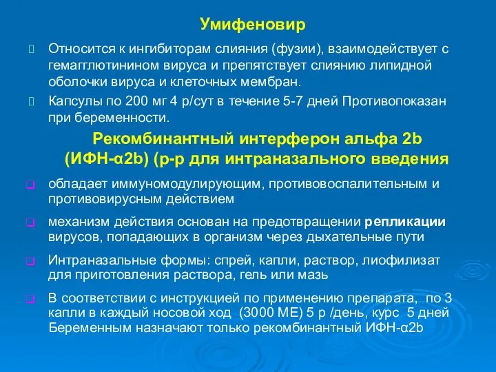 Умифеновир Относится к ингибиторам слияния (фузии), взаимодействует с гемагглютинином вируса и препятствует