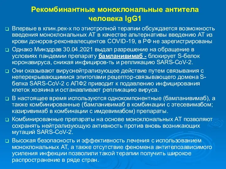 Рекомбинантные моноклональные антитела человека IgG1 Впервые в клин.рек-х по этиотропной терапии обсуждается