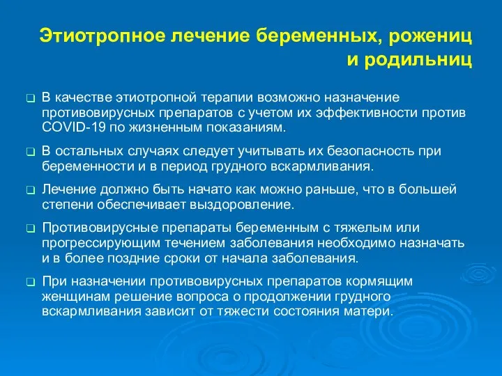 Этиотропное лечение беременных, рожениц и родильниц В качестве этиотропной терапии возможно назначение