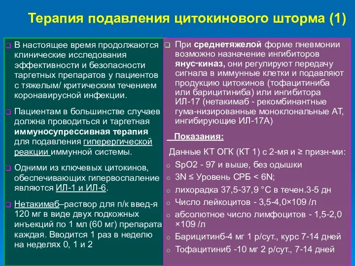 Терапия подавления цитокинового шторма (1) В настоящее время продолжаются клинические исследования эффективности