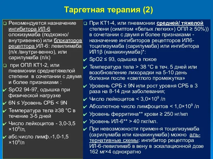 Таргетная терапия (2) Рекомендуется назначение ингибитора ИЛ-6 олокизумаба (подкожно/ внутривенно) или блокаторов