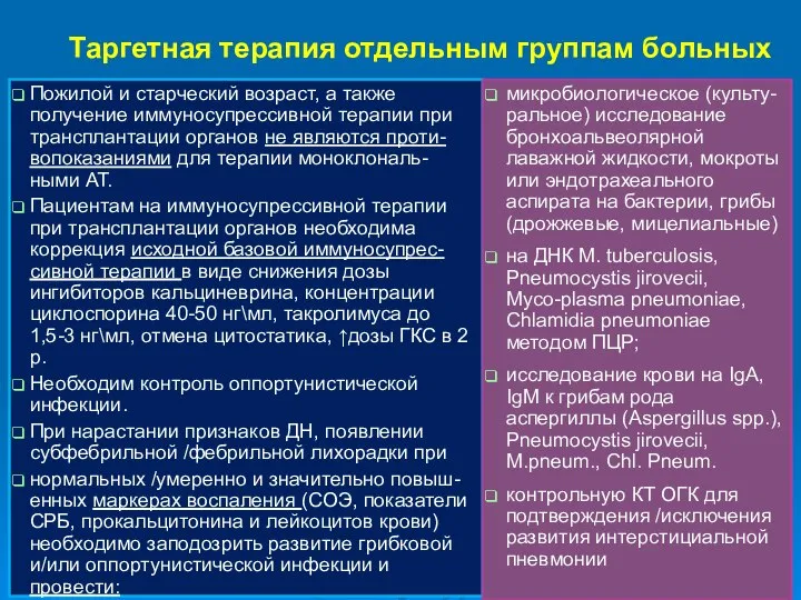 Таргетная терапия отдельным группам больных Пожилой и старческий возраст, а также получение