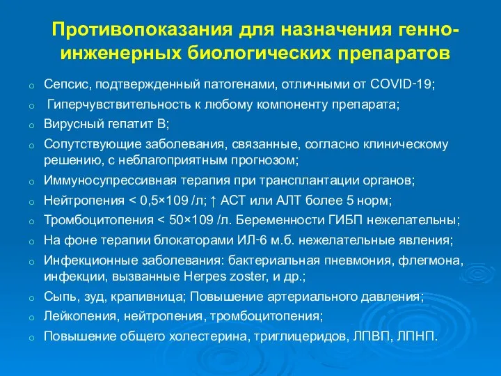 Противопоказания для назначения генно-инженерных биологических препаратов Сепсис, подтвержденный патогенами, отличными от COVID‑19;