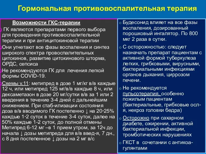 Гормональная противовоспалительная терапия Возможности ГКС-терапии ГК являются препаратами первого выбора для проведения