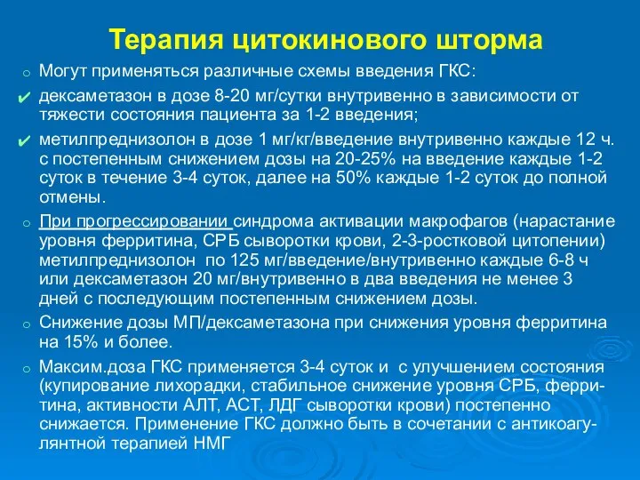 Терапия цитокинового шторма Могут применяться различные схемы введения ГКС: дексаметазон в дозе