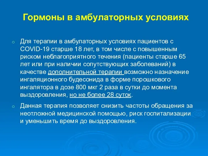 Гормоны в амбулаторных условиях Для терапии в амбулаторных условиях пациентов с COVID-19