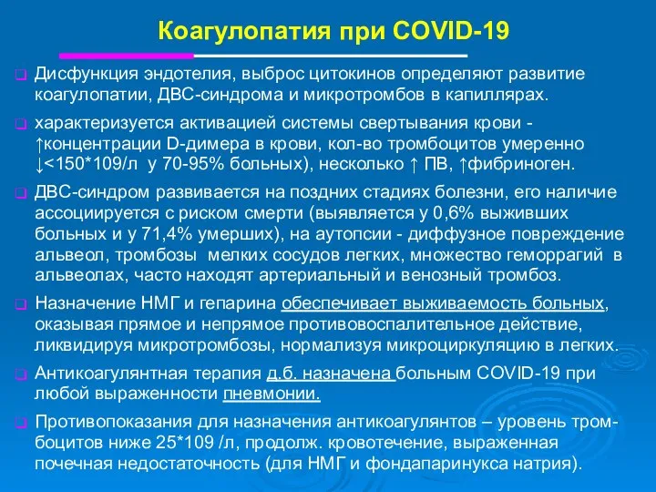 Коагулопатия при COVID-19 Дисфункция эндотелия, выброс цитокинов определяют развитие коагулопатии, ДВС-синдрома и