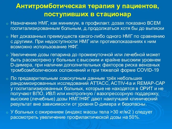 Антитромботическая терапия у пациентов, поступивших в стационар Назначение НМГ, как минимум, в