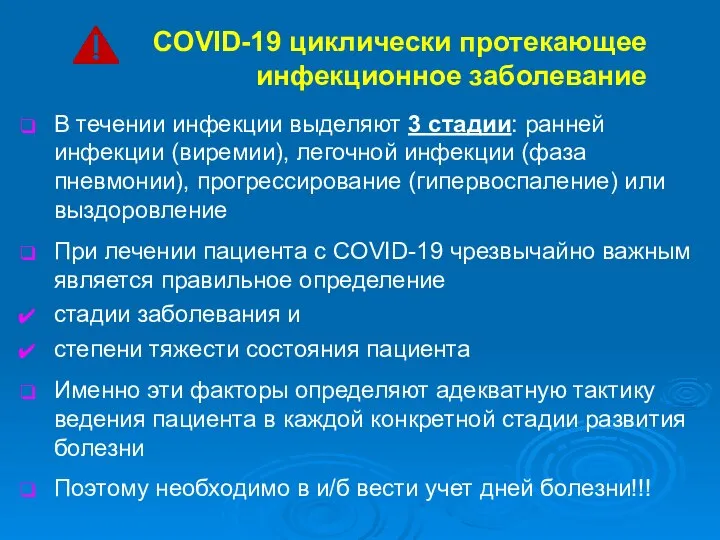 COVID-19 циклически протекающее инфекционное заболевание В течении инфекции выделяют 3 стадии: ранней