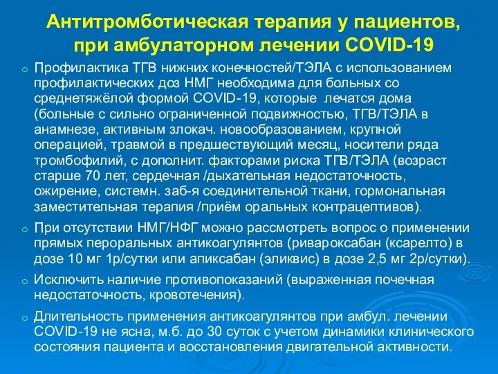 Антитромботическая терапия у пациентов, при амбулаторном лечении COVID-19 Профилактика ТГВ нижних конечностей/ТЭЛА