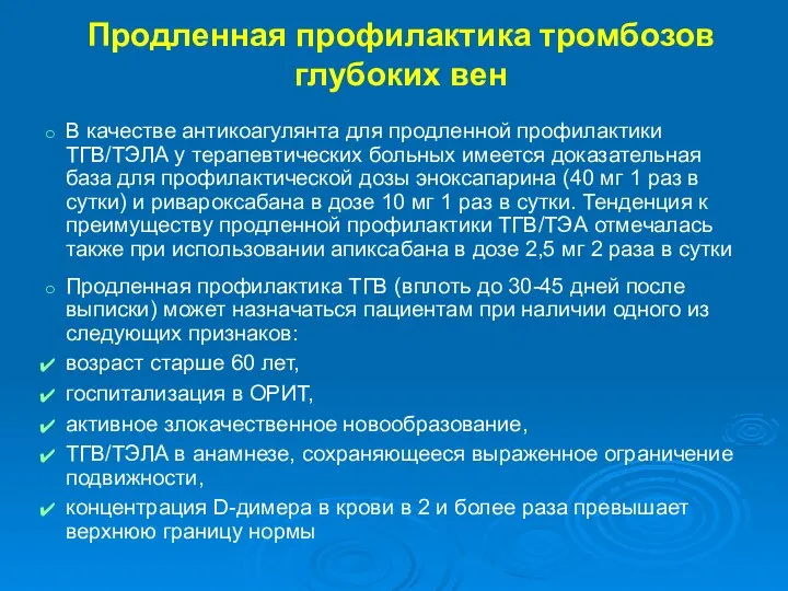 Продленная профилактика тромбозов глубоких вен В качестве антикоагулянта для продленной профилактики ТГВ/ТЭЛА