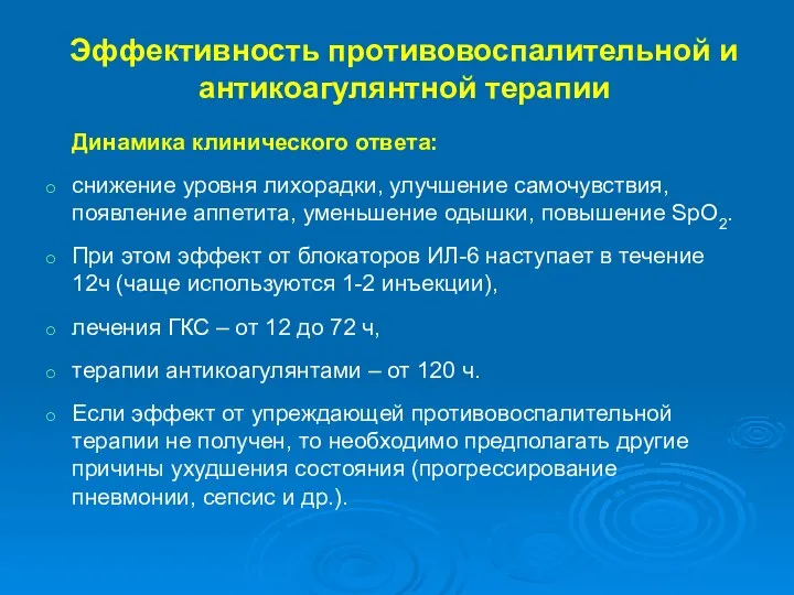 Эффективность противовоспалительной и антикоагулянтной терапии Динамика клинического ответа: снижение уровня лихорадки, улучшение