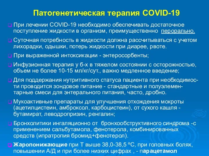 Патогенетическая терапия COVID-19 При лечении COVID-19 необходимо обеспечивать достаточное поступление жидкости в