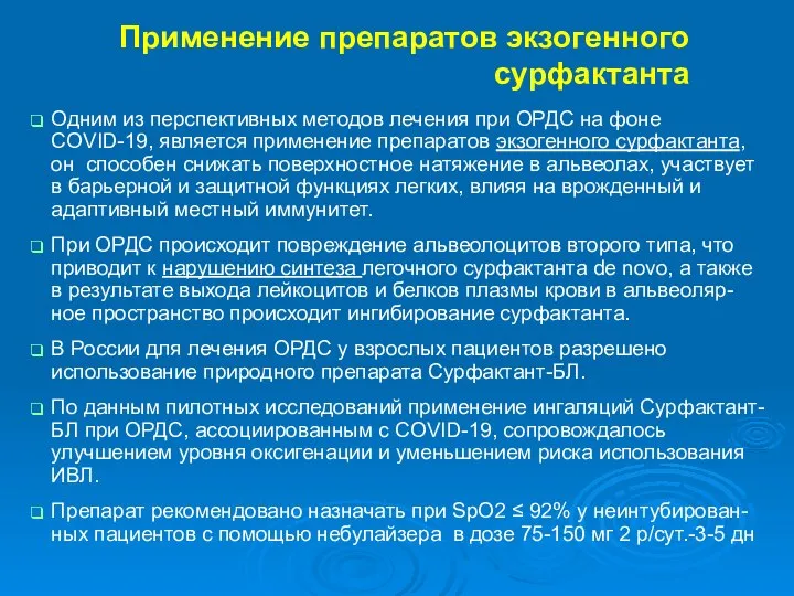 Применение препаратов экзогенного сурфактанта Одним из перспективных методов лечения при ОРДС на